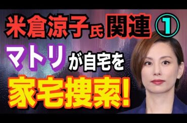 【米倉涼子氏 関連】① マトリが家宅捜索！【小川泰平の事件考察室】# 2289