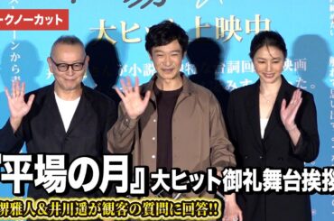 【トークノーカット】堺雅人＆井川遥が観客の質問に真剣回答『平場の月』大ヒット御礼舞台あいさつ