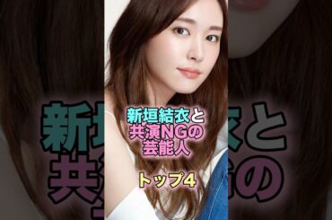 新垣結衣と共演NGの芸能人トップ4 #芸能人 #芸能 #雑学 #ランキング #戸田恵梨香 #錦戸亮 #多部未華子 #綾野剛 #新垣結衣