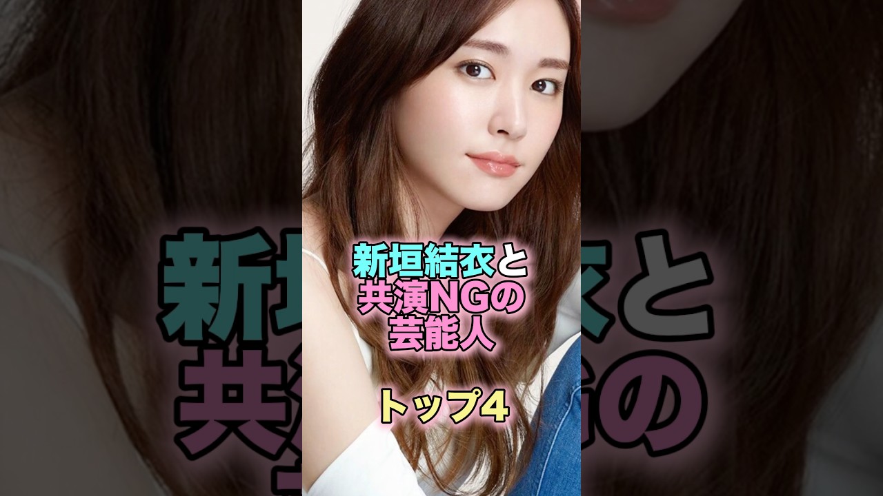 新垣結衣と共演NGの芸能人トップ4 #芸能人 #芸能 #雑学 #ランキング #戸田恵梨香 #錦戸亮 #多部未華子 #綾野剛 #新垣結衣 新垣結衣と共演NGの芸能人トップ4 #芸能人 #芸能 #雑学 #ランキング #戸田恵梨香 #錦戸亮 #多部未華子 #綾野剛 #新垣結衣