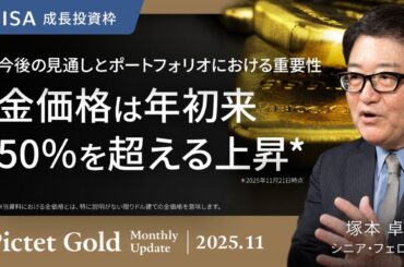 金価格は年初来、50％を超える上昇 今後の見通しとポートフォリオにおける重要性＜塚本卓治＞｜ピクテ・ゴールド 2025.11