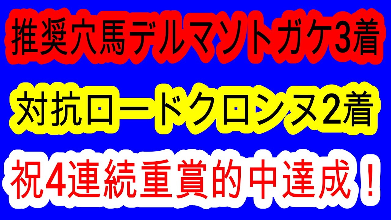 【競馬予想】浦和記念2025 推奨穴馬デルマソトガケ3着!! 6週連続重賞的中へ確信! 前走圧巻のパフォーマンスを見せたあの馬1強です!! 【競馬予想】浦和記念2025 推奨穴馬デルマソトガケ3着!! 6週連続重賞的中へ確信! 前走圧巻のパフォーマンスを見せたあの馬1強です!!