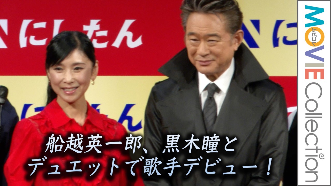 船越英一郎、黒木瞳とデュエットで歌手デビュー! 幻冬舎社長・⾒城徹はCM初出演/にしたんクリニック新CM発表会 船越英一郎、黒木瞳とデュエットで歌手デビュー! 幻冬舎社長・⾒城徹はCM初出演/にしたんクリニック新CM発表会
