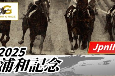 2025年 浦和記念JpnII｜第46回｜NAR公式