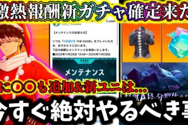 【怪獣8G】最新情報激熱過ぎた...この動画見たら絶対に〇〇やって！新ユニパーツ&新キャラ実装ヤバ過ぎる【怪獣8号 THE GAME】【新作ゲームアプリ】