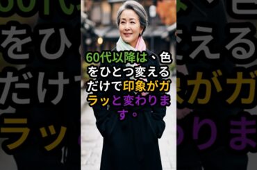 あなたのお気に入りのマフラー色は？#シニアファッション #60代ファッション #大人女性コーデ