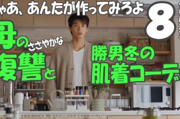 ドラマ感想【じゃあ、あんたが作ってみろよ】８話感想／母のささやかな復讐と／勝男冬の肌着コーデw／さす九／夏帆／竹内涼真／中条あやみ／青木柚／じゃあつく