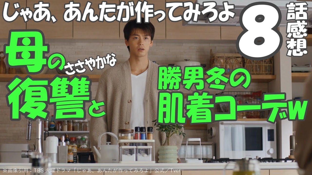 ドラマ感想【じゃあ、あんたが作ってみろよ】8話感想/母のささやかな復讐と/勝男冬の肌着コーデw/さす九/夏帆/竹内涼真/中条あやみ/青木柚/じゃあつく ドラマ感想【じゃあ、あんたが作ってみろよ】8話感想/母のささやかな復讐と/勝男冬の肌着コーデw/さす九/夏帆/竹内涼真/中条あやみ/青木柚/じゃあつく