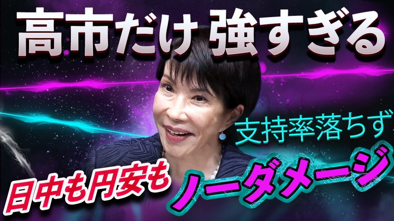 【最新世論】高市一人勝ちの正体💥日中泥沼/円安加速…でも支持率が落ちない衝撃の構図🔥1月解散の誘惑💣 【最新世論】高市一人勝ちの正体💥日中泥沼/円安加速…でも支持率が落ちない衝撃の構図🔥1月解散の誘惑💣