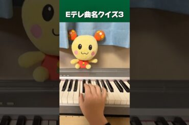 Eテレ曲名クイズ③ 森ってへんてこ　#eテレ #渡辺菜生子　#shorts
