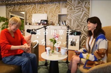 突然、気持ちが落ちちゃう夜もありますよね/『長谷川京子のうちにおいでよ』#10