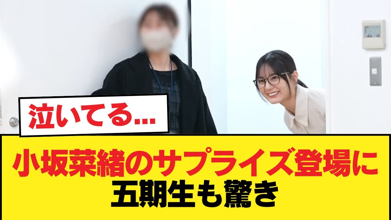 【日向坂46】泣いてる… 小坂菜緒のサプライズ登場に五期生も驚き【新参者】【日向坂46HOUSE】#日向坂46 #日向坂 #日向坂で会いましょう #乃木坂46 #櫻坂46 【日向坂46】泣いてる... 小坂菜緒のサプライズ登場に五期生も驚き【新参者】【日向坂46HOUSE】#日向坂46 #日向坂 #日向坂で会いましょう #乃木坂46 #櫻坂46
