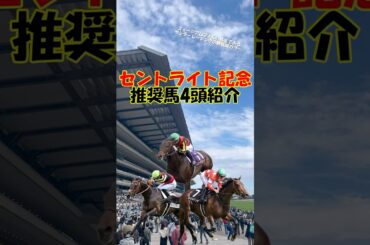 【セントライト記念2025 推奨馬を4頭紹介】皐月賞馬ミュージアムマイルの始動戦!! #shorts #競馬予想 #セントライト記念