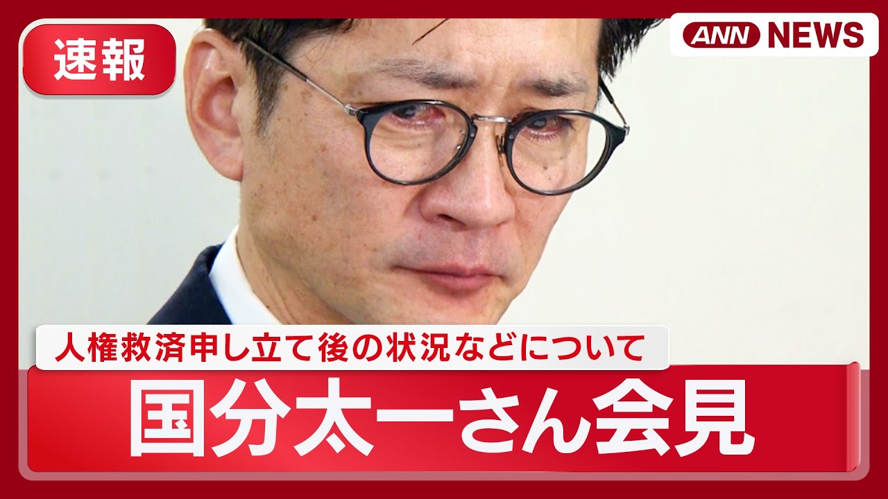 【速報】国分太一さん会見 涙ながらに「数日間ですべてを失った」「私個人が行ったことでTOKIOメンバーらは全く関わっていない」(2025年11月26日) ANN/テレ朝 【速報】国分太一さん会見 涙ながらに「数日間ですべてを失った」「私個人が行ったことでTOKIOメンバーらは全く関わっていない」(2025年11月26日) ANN/テレ朝