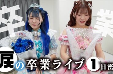 涙の卒業ライブ！最後にプロデューサーから緊急告知で二人は…ほんのほの・愛華ちゃん１日密着したら…【のえのん】