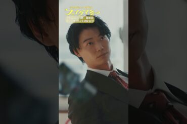 『#フェイクマミー』第7話✂️慎吾とササエル #中村蒼 #笠松将