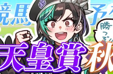 【競馬/天皇賞（秋）】秋がきたぞ～～～～～！！！！！！【#輪堂千速 / #hololivedev_is  #FLOWGLOW 】
