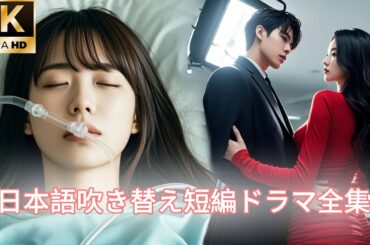 【日本語吹き替え】「来世ではもう二度とあなたを愛さない！」彼女は人生の最後の瞬間に彼への憎しみを抱いて生まれ変わった！#キスシーン#中国ドラマ