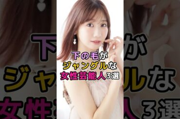 ギャップがすごい女性芸能人　#芸能人 #芸能界 #柏木由紀