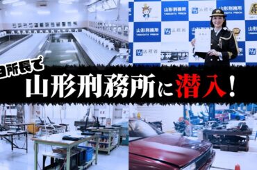 【私が所長？】何と山形刑務所に潜入してきました。