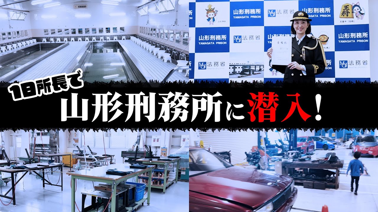 【私が所長?】何と山形刑務所に潜入してきました。 【私が所長?】何と山形刑務所に潜入してきました。