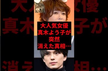 大人気女優真木よう子が突然消えた真相...