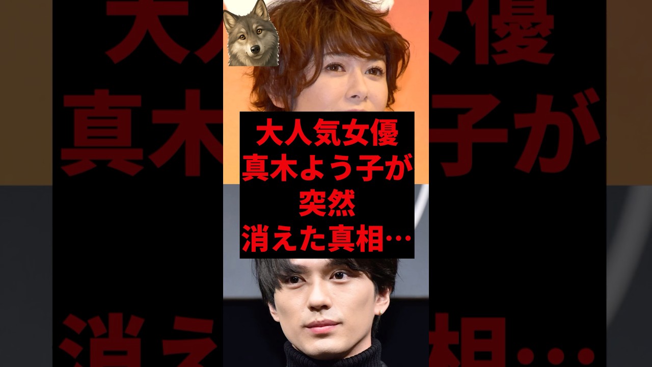 大人気女優真木よう子が突然消えた真相… 大人気女優真木よう子が突然消えた真相...