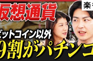 【仮想通貨の罠】ビットコイン以外は9割がパチンコ!?アルトコインの闇／初心者が損する理由とは／取引所のスプレッド広すぎ問題／日本人が関わっているコインは買うな《大橋ひろこ×東晃慈》