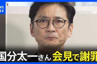 【国分太一さん 会見で謝罪】「立場と環境にあぐらをかいていた」 「コンプラ上の問題」で日テレ降板｜TBS NEWS DIG