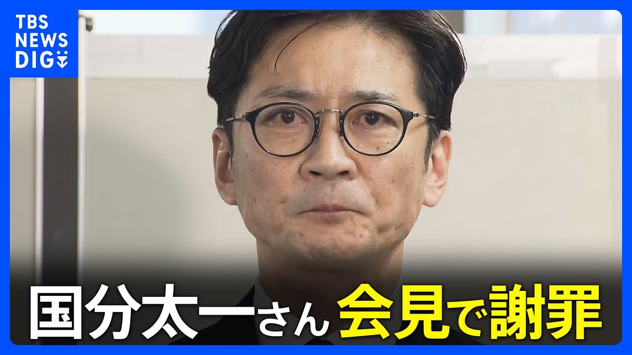 【国分太一さん 会見で謝罪】「立場と環境にあぐらをかいていた」 「コンプラ上の問題」で日テレ降板|TBS NEWS DIG 【国分太一さん 会見で謝罪】「立場と環境にあぐらをかいていた」 「コンプラ上の問題」で日テレ降板|TBS NEWS DIG