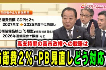 【高支持の高市政権への戦略は】防衛費増額やPB黒字化目標へ野党第1党として何を思うのか？ 野田佳彦×山田惠資×林尚行 2025/11/11放送＜後編＞【BSフジ プライムニュース】