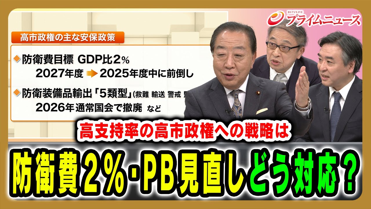 【高支持の高市政権への戦略は】防衛費増額やPB黒字化目標へ野党第1党として何を思うのか? 野田佳彦×山田惠資×林尚行 2025/11/11放送<後編>【BSフジ プライムニュース】 【高支持の高市政権への戦略は】防衛費増額やPB黒字化目標へ野党第1党として何を思うのか? 野田佳彦×山田惠資×林尚行 2025/11/11放送<後編>【BSフジ プライムニュース】