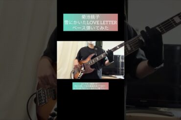 雪にかいたLOVE LETTER / 菊池桃子 【ベース弾いてみた】 #shorts #ベース #ベース弾いてみた #bass #basscover #菊池桃子