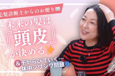 #13【毛髪診断士からのお便り】最新頭皮ケア事情＆羽田美智子が語る”乾燥対策”
