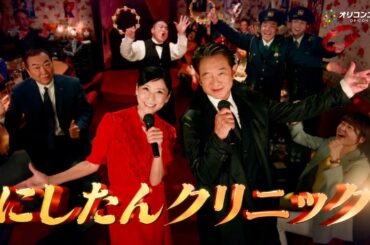船越英一郎＆黒木瞳、にしたんクリニック新CM出演で初デュエット！ザキヤマもノリノリのタンバリンで盛り上げる？綱啓永&見城徹も共演　にしたんクリニック新CM『恋のたんたん拍子』篇&メイキング