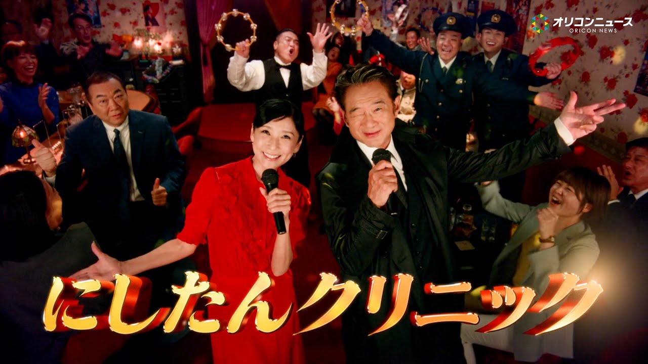 船越英一郎&黒木瞳、にしたんクリニック新CM出演で初デュエット!ザキヤマもノリノリのタンバリンで盛り上げる?綱啓永&見城徹も共演 にしたんクリニック新CM『恋のたんたん拍子』篇&メイキング 船越英一郎&黒木瞳、にしたんクリニック新CM出演で初デュエット!ザキヤマもノリノリのタンバリンで盛り上げる?綱啓永&見城徹も共演 にしたんクリニック新CM『恋のたんたん拍子』篇&メイキング