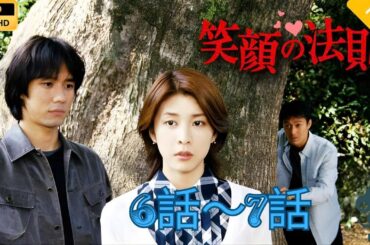 【日本のドラマ】笑顔の法則  6~7   【フルムービー】