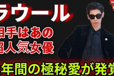【緊急速報】ラウール“電撃結婚”発表‼️極秘2年愛の真相とSnow Man号泣の夜…ついに明かされた“あの女優”との運命の決断
