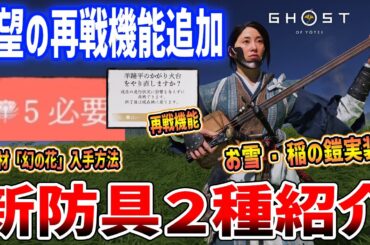 【Ghost of  Yōtei】大型アプデ！新装備「お雪・稲の鎧」、待望の拠点＆ボス再戦機能が追加【ゴースト・オブ・ヨウテイ】