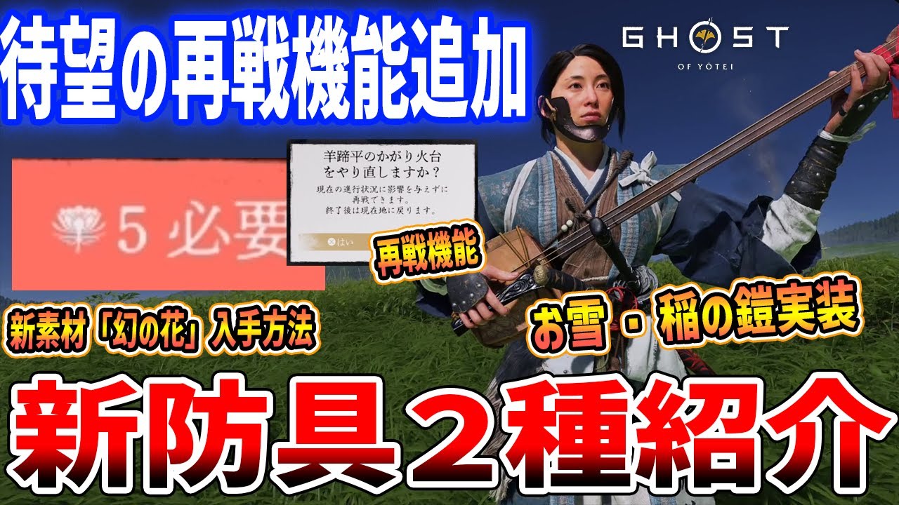 【Ghost of Yōtei】大型アプデ!新装備「お雪・稲の鎧」、待望の拠点&ボス再戦機能が追加【ゴースト・オブ・ヨウテイ】 【Ghost of Yōtei】大型アプデ!新装備「お雪・稲の鎧」、待望の拠点&ボス再戦機能が追加【ゴースト・オブ・ヨウテイ】