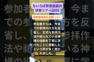 【伊勢ツアー】2008年参加者の感動メッセージ「伊勢聖地巡礼の旅（２）」 #shorts #ちいろば旅倶楽部ツアー