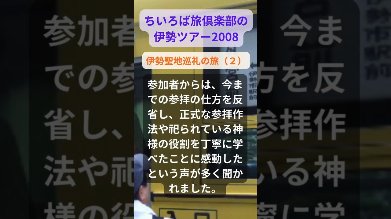 【伊勢ツアー】2008年参加者の感動メッセージ「伊勢聖地巡礼の旅(2)」 #shorts #ちいろば旅倶楽部ツアー 【伊勢ツアー】2008年参加者の感動メッセージ「伊勢聖地巡礼の旅(2)」 #shorts #ちいろば旅倶楽部ツアー