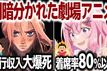 【衝撃興行収入】酷評が止まらない『果てしなきスカーレット』VS『わたなれ』劇場版、驚異の着席率がヤバすぎる件【ネタバレ注意】【アニメ映画】