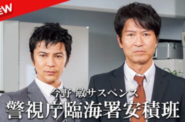 【国内ドラマ】 今野敏サスペンス 警視庁臨海署安積班 【ドラマフル】