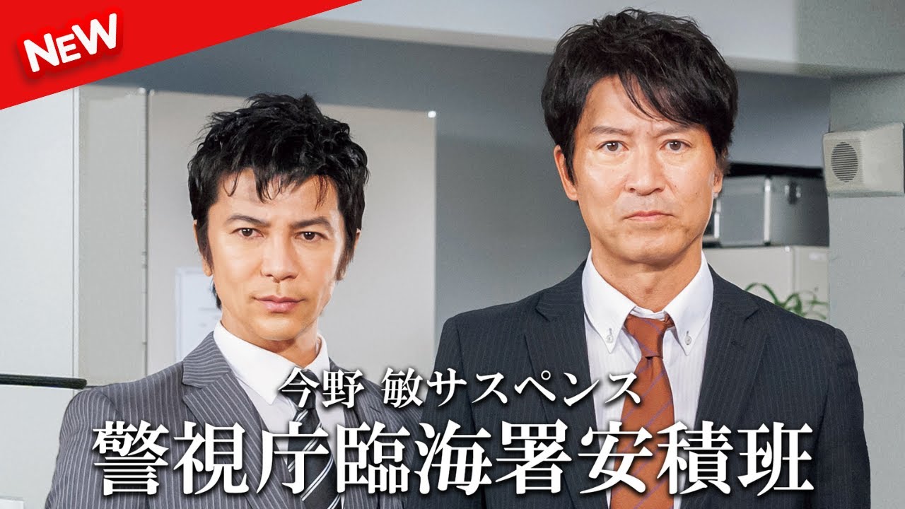 【国内ドラマ】 今野敏サスペンス 警視庁臨海署安積班 【ドラマフル】 【国内ドラマ】 今野敏サスペンス 警視庁臨海署安積班 【ドラマフル】