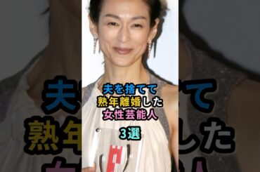 ㊗️300万再生㊗️夫を捨てて熟年離婚した女性芸能人3選　#田中美佐子　#鈴木保奈美