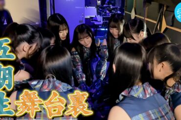 【新参者】初の1日2公演！日向坂五期生の奮闘劇をお届けします【好きを超えろ】