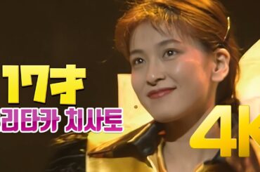 [4K] 모리타카 치사토(森高千里) - 17才 1992 4K AI Upscaling