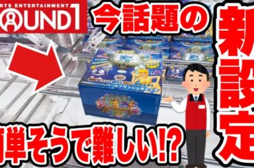 【クレーンゲーム】ROUND1の今話題の新設定がヤバい！簡単そうで実はめちゃ難しい！？ラウンドワン攻略！