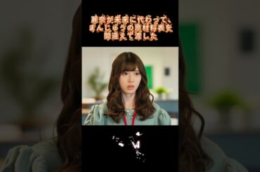 麗奈が未来に代わって、まんじゅうの原材料表を間違えて渡した#生まれ変わる #小芝風花 #ドラマ #白石聖 #shorts #佐藤健 #恋愛